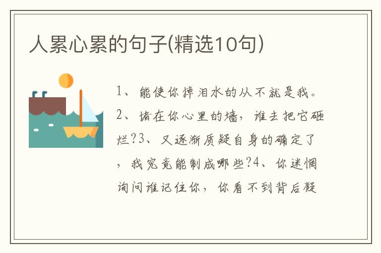 人累心累的句子(精选10句)