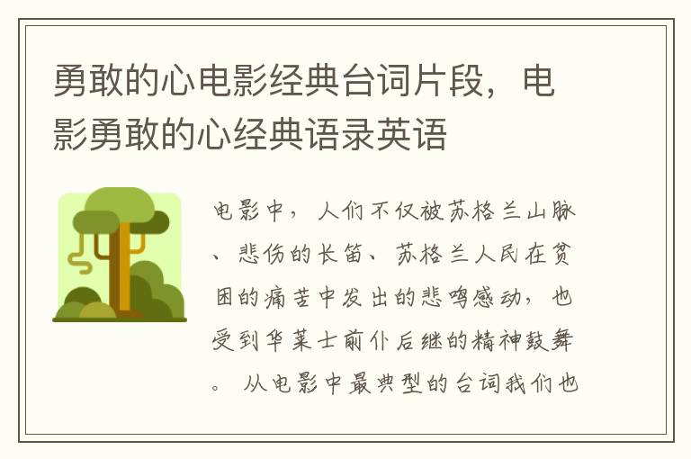 勇敢的心电影经典台词片段，电影勇敢的心经典语录英语