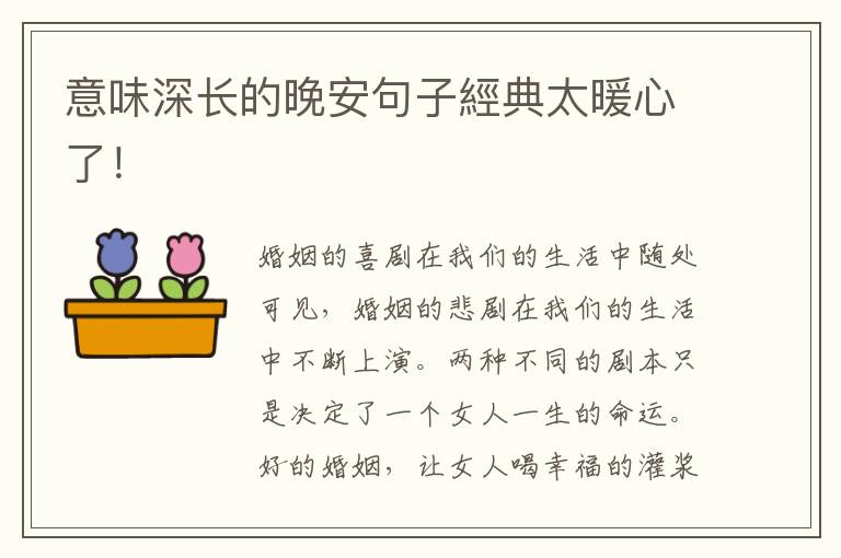 意味深长的晚安句子經典太暖心了！