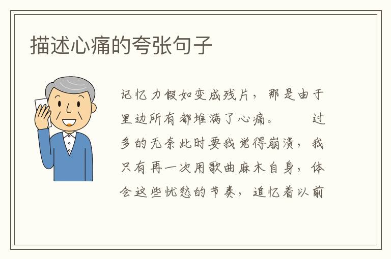 描述心痛的夸张句子