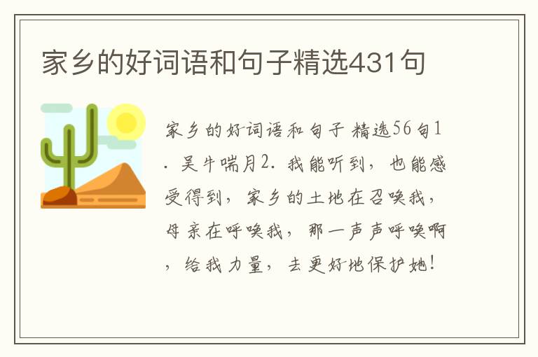 家乡的好词语和句子精选431句