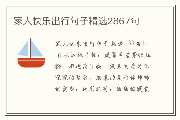 家人快乐出行句子精选2867句