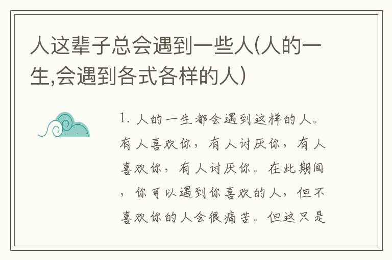 人这辈子总会遇到一些人(人的一生,会遇到各式各样的人)