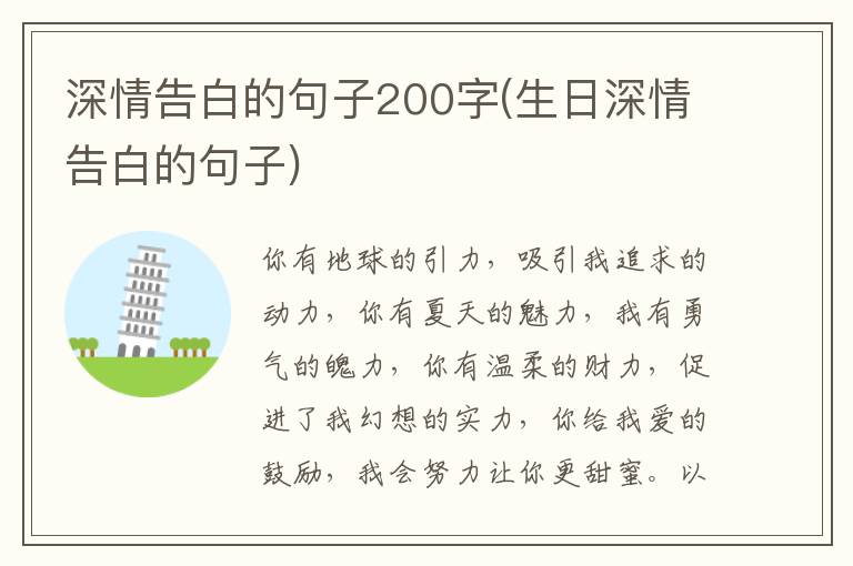 深情告白的句子200字(生日深情告白的句子)