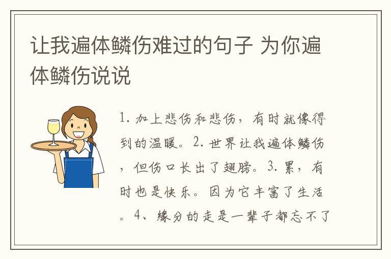 让我遍体鳞伤难过的句子 为你遍体鳞伤说说