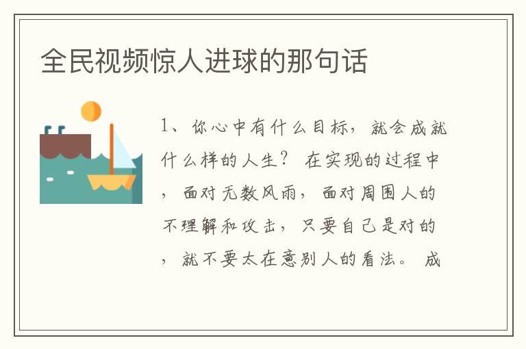 全民视频惊人进球的那句话