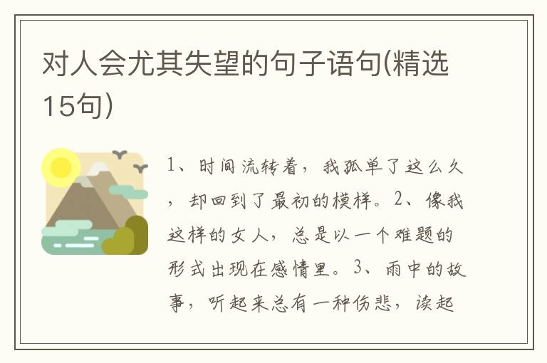 对人会尤其失望的句子语句(精选15句)