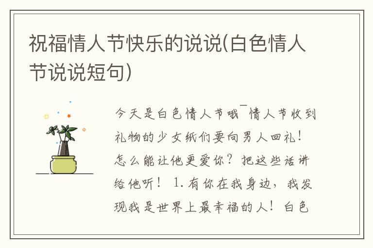 祝福情人节快乐的说说(白色情人节