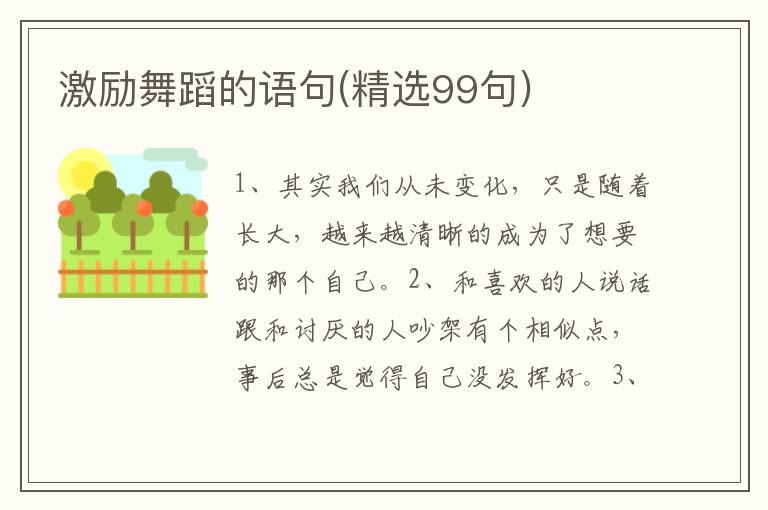 激励舞蹈的语句(精选99句)