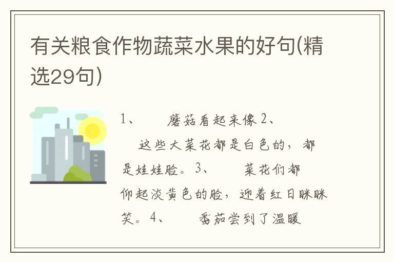 有关粮食作物蔬菜水果的好句(精选29句)