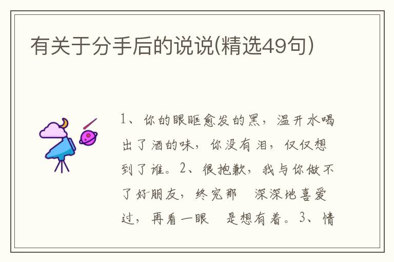 有关于分手后的说说(精选49句)