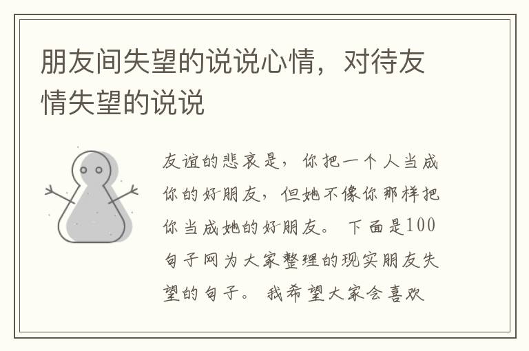 朋友间失望的说说心情，对待友情失望的说说