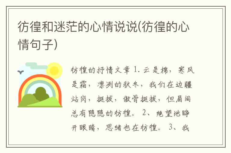 彷徨和迷茫的心情说说(彷徨的心情句子)