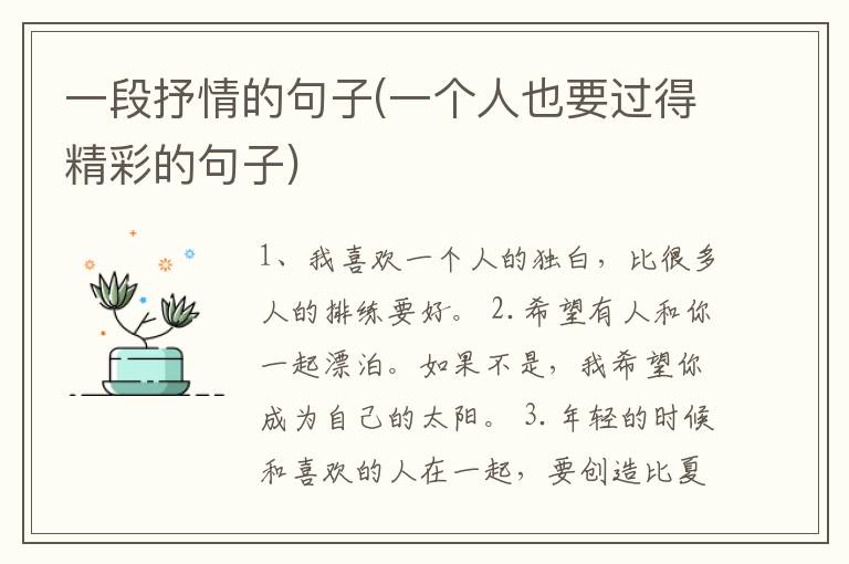 一段抒情的句子(一个人也要过得精彩的句子)
