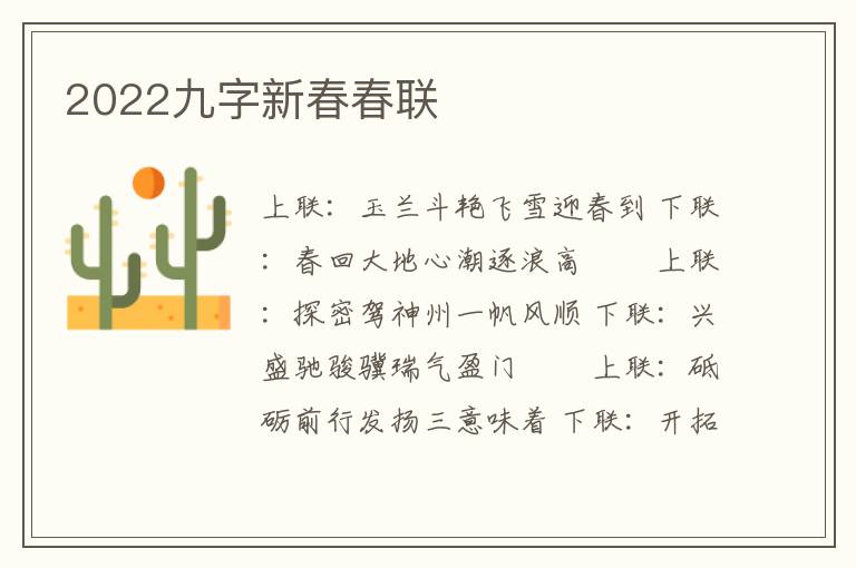 2022九字新春春联
