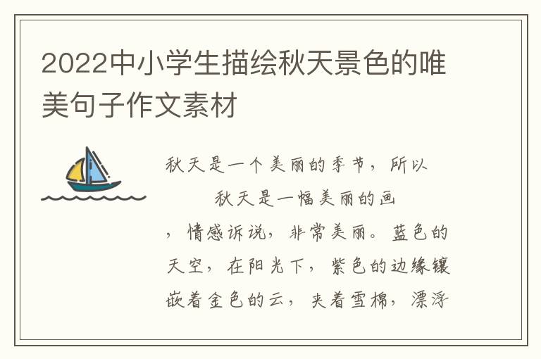 2022中小学生描绘秋天景色的唯美句