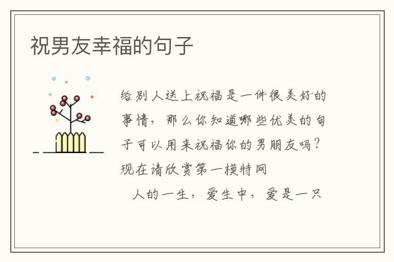 祝男友幸福的句子