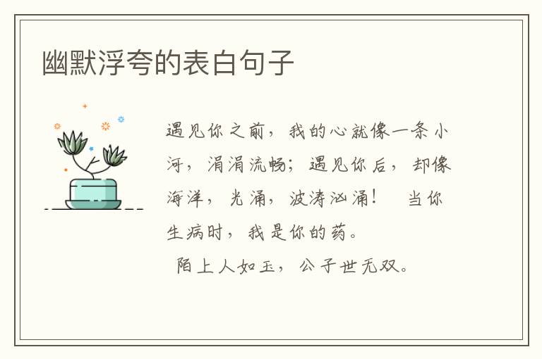 幽默浮夸的表白句子