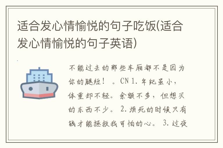 适合发心情愉悦的句子吃饭(适合发心情愉悦的句子英语)