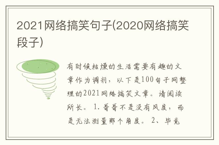 2021网络搞笑句子(2020网络搞笑段子)