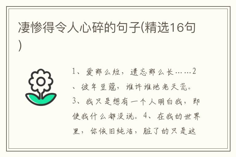 凄惨得令人心碎的句子(精选16句)