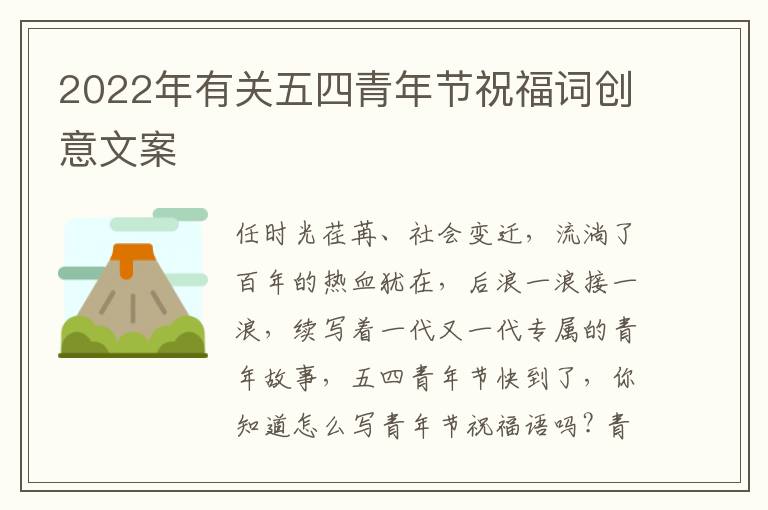 2022年有关五四青年节祝福词创意文