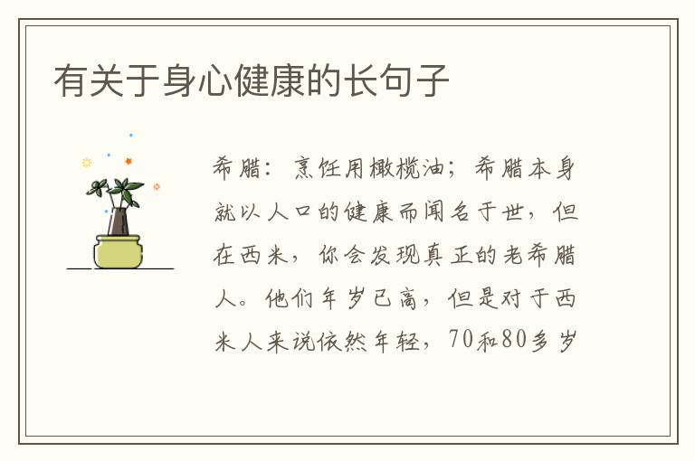 有关于身心健康的长句子