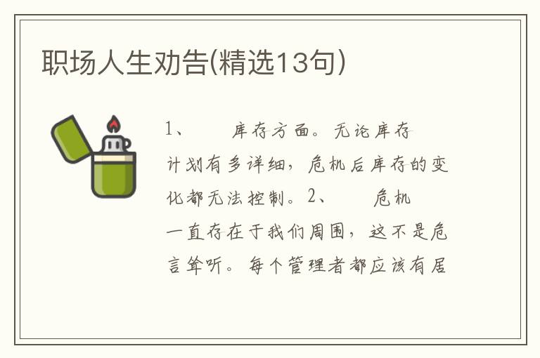 职场人生劝告(精选13句)