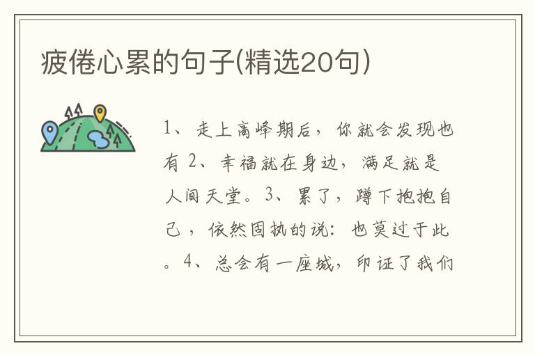 疲倦心累的句子(精选20句)