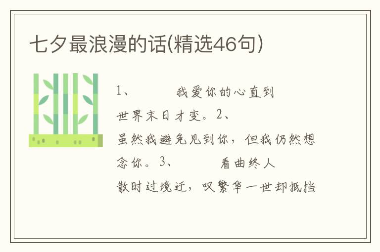 七夕最浪漫的话(精选46句)
