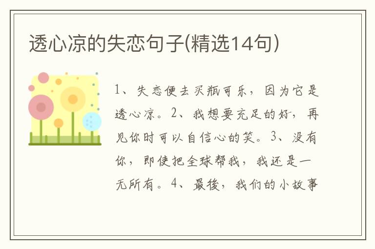 透心凉的失恋句子(精选14句)