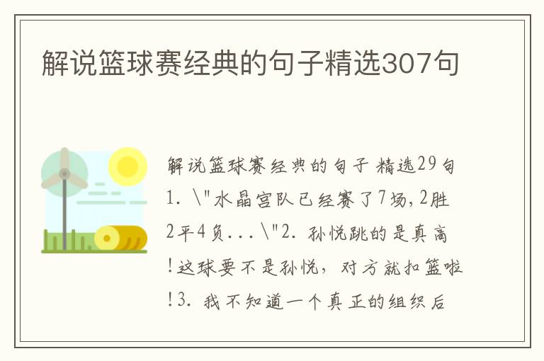 解说篮球赛经典的句子精选307句
