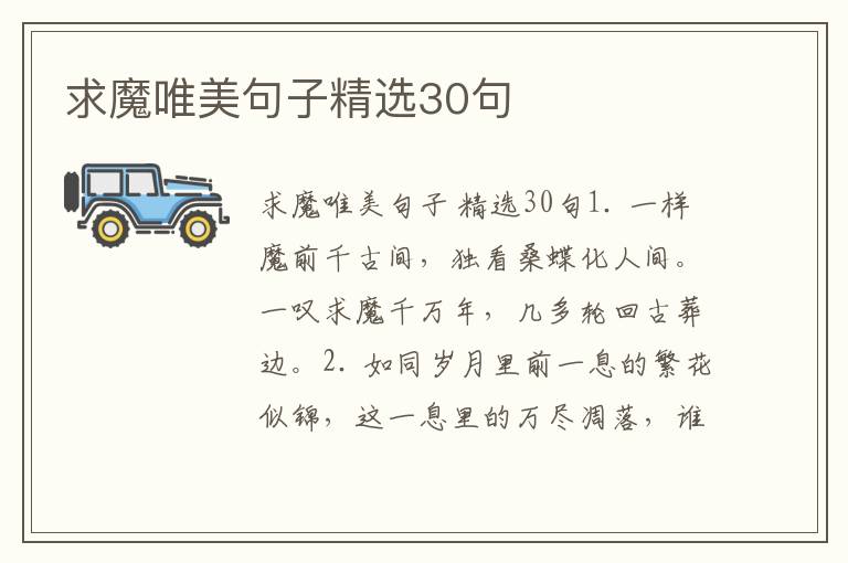 求魔唯美句子精选30句