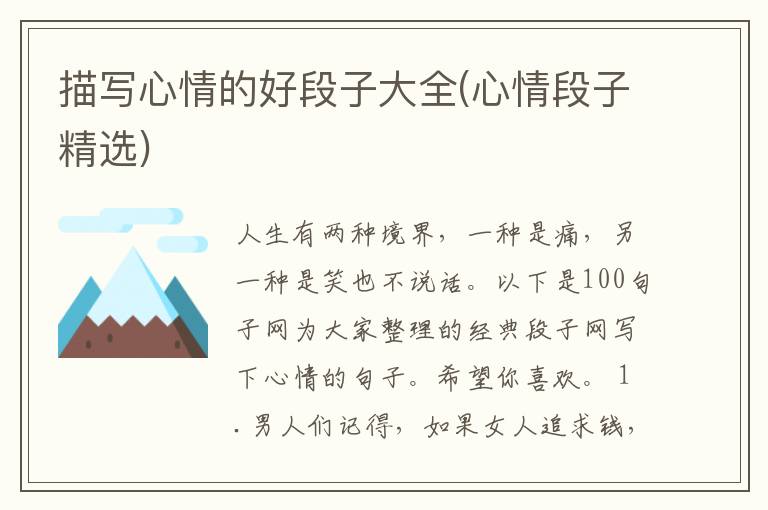描写心情的好段子大全(心情段子精选)
