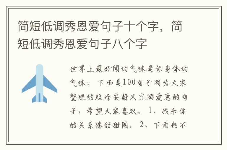 简短低调秀恩爱句子十个字，简短低调秀恩爱句子八个字