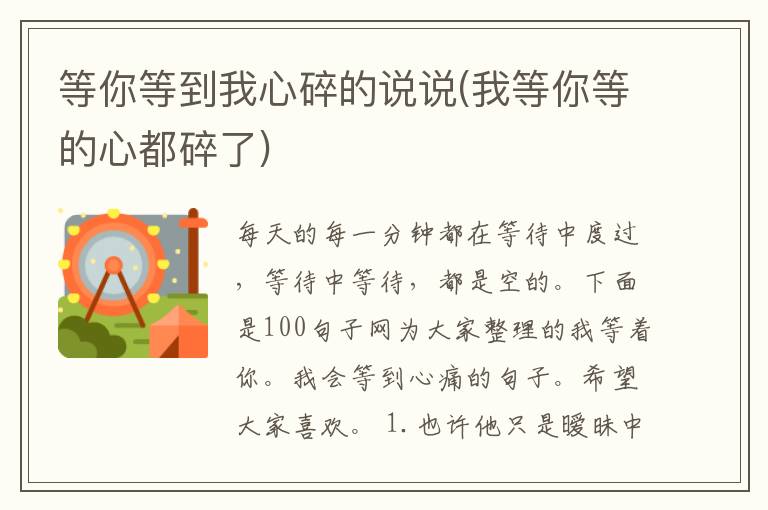 等你等到我心碎的说说(我等你等的心都碎了)