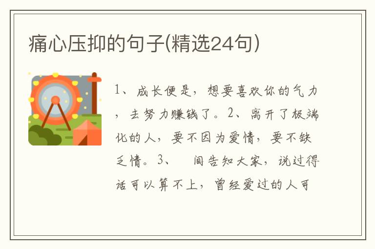 痛心压抑的句子(精选24句)