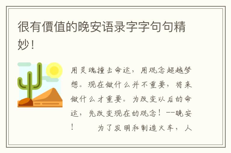 很有價值的晚安语录字字句句精妙！
