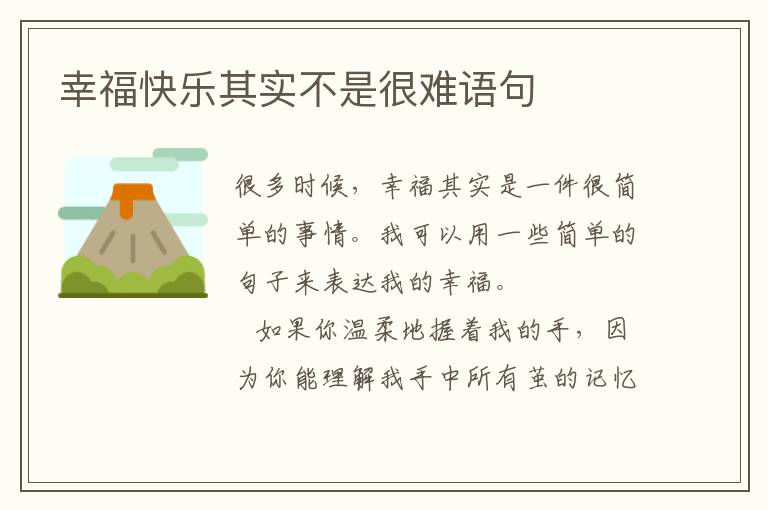 幸福快乐其实不是很难语句