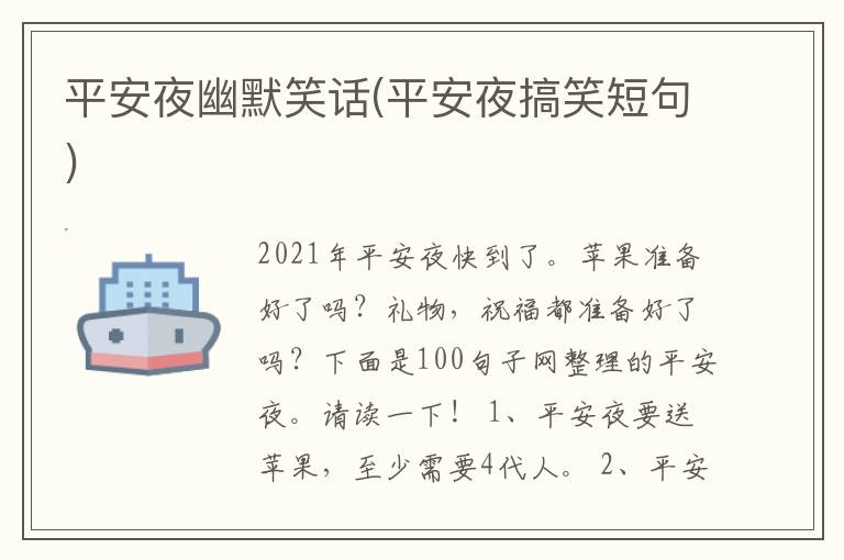 平安夜幽默笑话(平安夜搞笑短句)