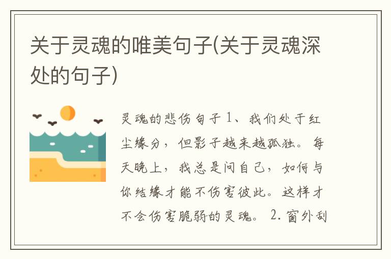 关于灵魂的唯美句子(关于灵魂深处的句子)