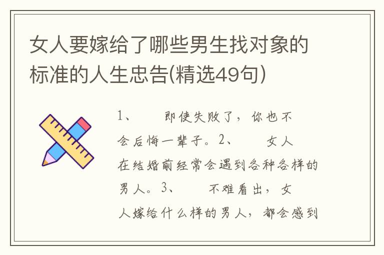 女人要嫁给了哪些男生找对象的标准的人生忠告(精选49句)