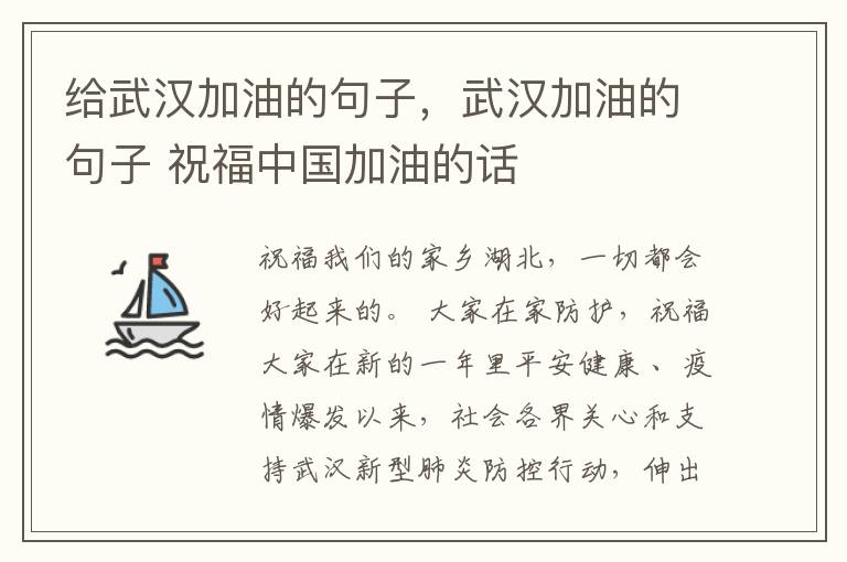 给武汉加油的句子，武汉加油的句子 祝福中国加油的话