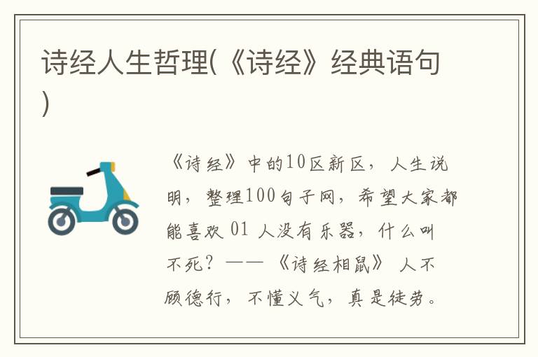 诗经人生哲理(《诗经》经典语句)