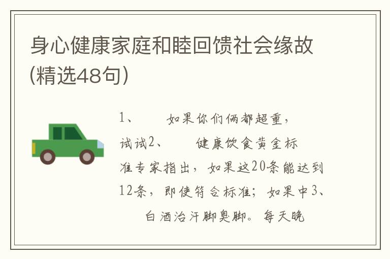 身心健康家庭和睦回馈社会缘故(精选48句)