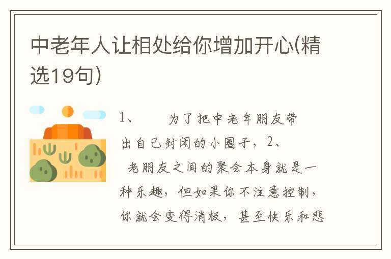 中老年人让相处给你增加开心(精选19句)