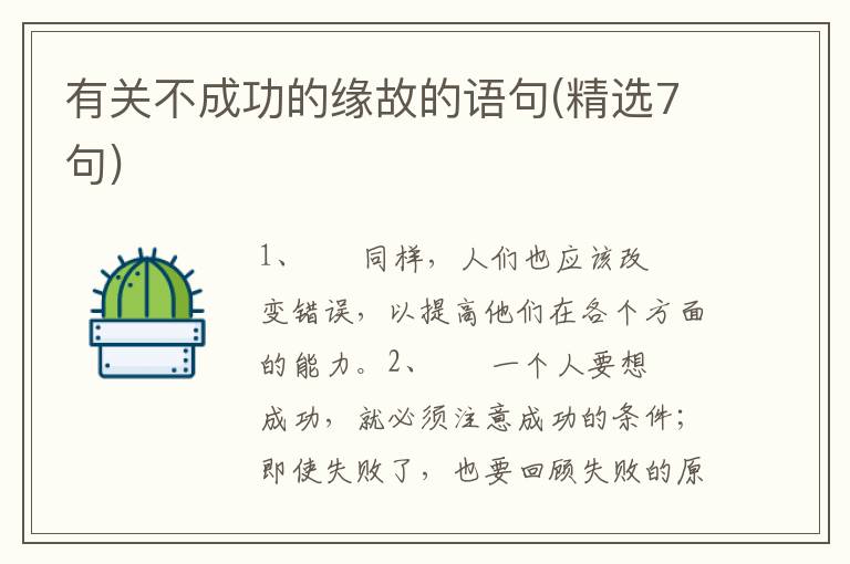 有关不成功的缘故的语句(精选7句)