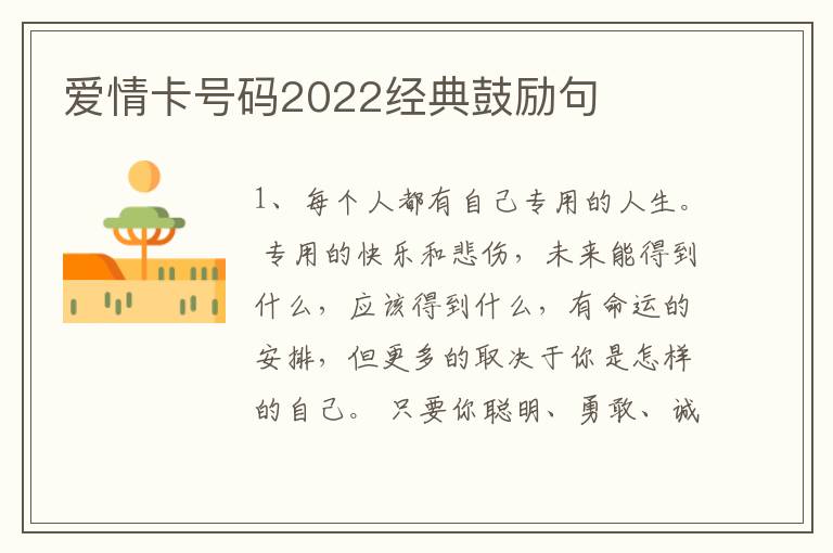 爱情卡号码2022经典鼓励句