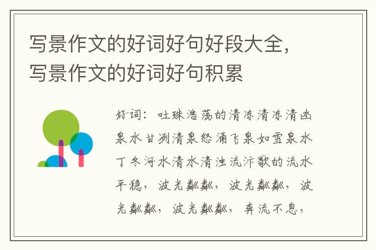 写景作文的好词好句好段大全，写景作