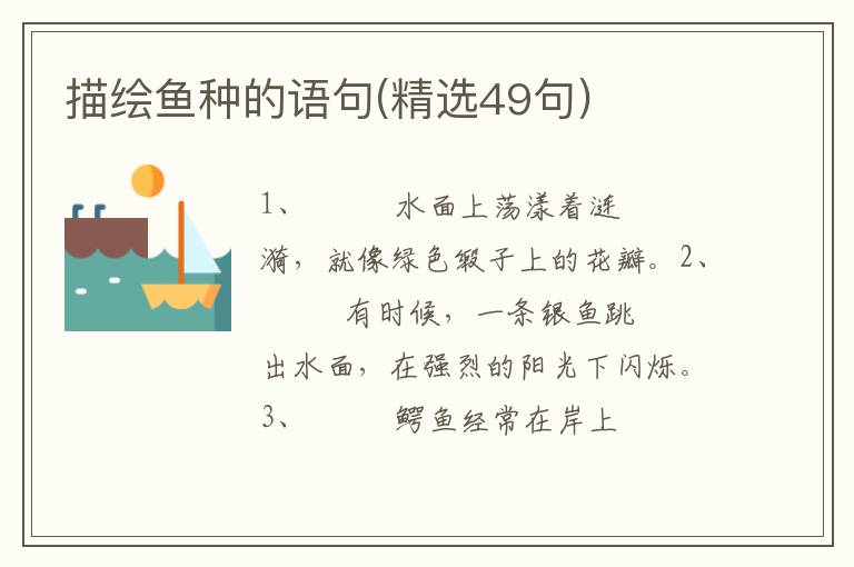 描绘鱼种的语句(精选49句)